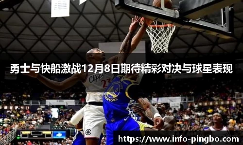 勇士与快船激战12月8日期待精彩对决与球星表现