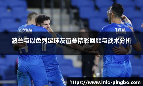 波兰与以色列足球友谊赛精彩回顾与战术分析