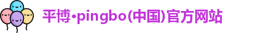 平博·pingbo(中国)官方网站